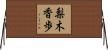 梨木香歩 Horizontal Wall Scroll