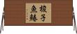 梭子魚鰆 Horizontal Wall Scroll