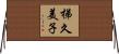 梯久美子 Horizontal Wall Scroll