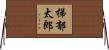 梯郁太郎 Horizontal Wall Scroll