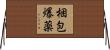 梱包爆薬 Horizontal Wall Scroll