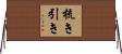 梳き引き Horizontal Wall Scroll