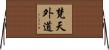 梵天外道 Horizontal Wall Scroll