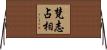 梵志占相 Horizontal Wall Scroll