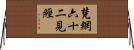梵網六十二見經 Horizontal Wall Scroll