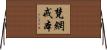 梵網戒本 Horizontal Wall Scroll