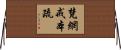 梵網戒本疏 Horizontal Wall Scroll