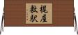 梶屋敷駅 Horizontal Wall Scroll