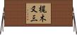梶木又三 Horizontal Wall Scroll
