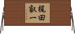 梶田叡一 Horizontal Wall Scroll