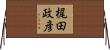 梶田政彦 Horizontal Wall Scroll