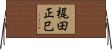 梶田正巳 Horizontal Wall Scroll