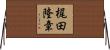 梶田隆章 Horizontal Wall Scroll