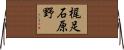 梶足石原野 Horizontal Wall Scroll