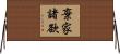 棄家諸欲 Horizontal Wall Scroll