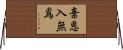 棄恩入無爲 Horizontal Wall Scroll