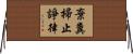 棄糞掃止諍律 Horizontal Wall Scroll