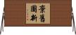棄舊圖新 Horizontal Wall Scroll
