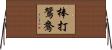 棒打鴛鴦 Horizontal Wall Scroll