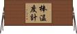 棒温度計 Horizontal Wall Scroll