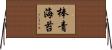 棒青海苔 Horizontal Wall Scroll