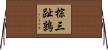 棕三趾鶉 Horizontal Wall Scroll