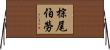 棕尾伯勞 Horizontal Wall Scroll