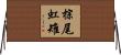 棕尾虹雉 Horizontal Wall Scroll