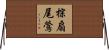 棕扇尾鶯 Horizontal Wall Scroll