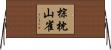 棕枕山雀 Horizontal Wall Scroll