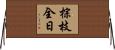 棕枝全日 Horizontal Wall Scroll