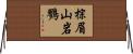 棕眉山岩鷚 Horizontal Wall Scroll