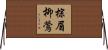 棕眉柳鶯 Horizontal Wall Scroll