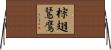 棕翅鵟鷹 Horizontal Wall Scroll