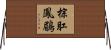 棕肛鳳鶥 Horizontal Wall Scroll