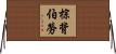 棕背伯勞 Horizontal Wall Scroll