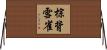 棕背雪雀 Horizontal Wall Scroll