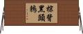 棕背黑頭鶇 Horizontal Wall Scroll