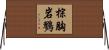 棕胸岩鷚 Horizontal Wall Scroll