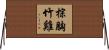 棕胸竹雞 Horizontal Wall Scroll