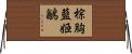 棕胸藍姬鶲 Horizontal Wall Scroll