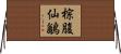 棕腹仙鶲 Horizontal Wall Scroll