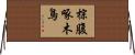 棕腹啄木鳥 Horizontal Wall Scroll