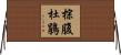棕腹杜鵑 Horizontal Wall Scroll