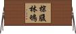 棕腹林鴝 Horizontal Wall Scroll