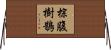 棕腹樹鵲 Horizontal Wall Scroll