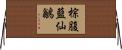 棕腹藍仙鶲 Horizontal Wall Scroll