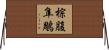 棕腹隼鵰 Horizontal Wall Scroll