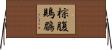 棕腹鵙鶥 Horizontal Wall Scroll