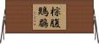 棕腹鶪鶥 Horizontal Wall Scroll